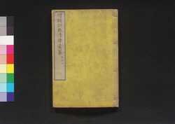 増輯訓點清律彙纂 二 / Zōshū Kunten Shinritsu Isan (Book of Laws), 2 image