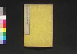 増輯訓點清律彙纂 三 / Zōshū Kunten Shinritsu Isan (Book of Laws), 3 image