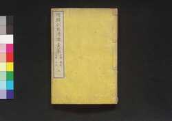 増輯訓點清律彙纂 五 / Zōshū Kunten Shinritsu Isan (Book of Laws), 5 image