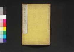 増輯訓點清律彙纂 十 / Zōshū Kunten Shinritsu Isan (Book of Laws), 10 image