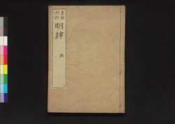 大明律 巻第十三-十七 / Daiminritsu (Criminal Laws of the Ming Dynasty), Vol. 13–17 image