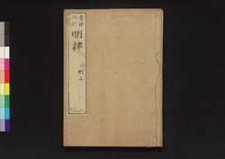 大明律 巻第十八-二十一 / Daiminritsu (Criminal Laws of the Ming Dynasty), Vol. 18–21 image