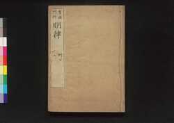 大明律 巻第二十二-三十 / Daiminritsu (Criminal Laws of the Ming Dynasty), Vol. 22–30 image