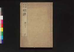 大明律 条例中 / Daiminritsu Jōrei (Criminal Laws of the Ming Dynasty, Articles), 2 image