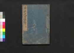 貞永式目諺解 五 / Jōei Shikimoku Genkai (Explanations on Formulary of Adjudications), 5 image