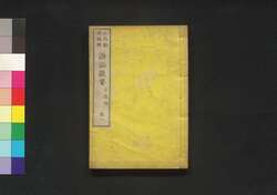 訴訟提要 公裁部 巻二 / Soshō Teiyō Kōsaibu (Handbook of Litigation, Public Trials), Vol. 2 image