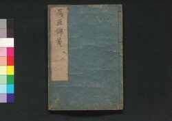 雁魚錦箋 二 / Gangyo Kinsen (Book of Academic Literature), 2 image