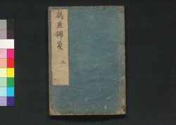雁魚錦箋 三 / Gangyo Kinsen (Book of Academic Literature), 3 image
