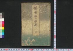 端唄稽古本 / Hauta Keiko Bon (Self-practice Book of Hauta) image