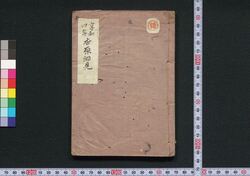 吉原細見 / Yoshiwara Saiken (Guidebook for Visitors to Yoshiwara District) image