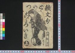 続文句どゞいつこゝろいき / Tsuzuki Monku Dodoitsu Kokoroiki (Book of Dodoitsu Songs) image