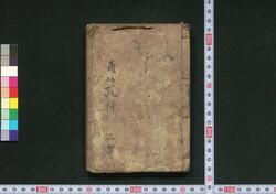 通神孔釈三教色 / Tsūshin Kōshaku Sankyōshiki (Book of Literature) image
