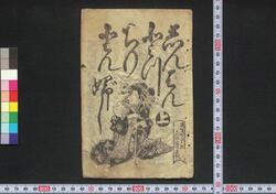 しんぱんとつちりとんぶし / Shimpan Tocchiritonbushi (Book of Tocchiritonbushi Songs) image