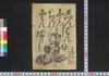 しんぱんとつちりとんぶし/Shimpan Tocchiritonbushi (Book of Tocchiritonbushi Songs) image