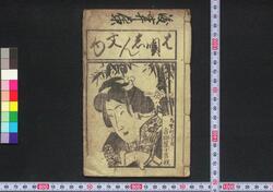 は唄しん文句 / Hauta Shimmonku (Book of Hauta Songs) image