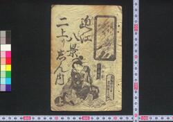 近江八景二上りじん内 / Ōmi Hakkei Niagari Jinnai (Book of Shamisen Music) image