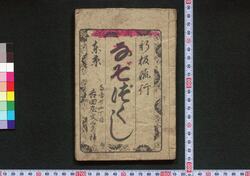 新板流行なぞづくし / Shimpan Ryūkō Nazozukushi (Book of Quiz) image