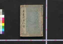 万案紙手形鑑 上巻 / Yorozu Anshi Tegata Kagami (Writing Textbook of Official Documents), Vol. 1  image