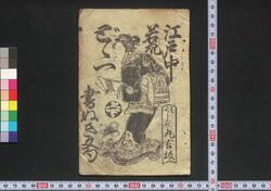 江戸中若衆どゞ一書きぬき文句 / Edojū Wakashū Dodoitsu Kakinuki Monku (Book of Dodoitsu Songs) image