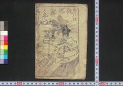 しん板仇世界恋の柳ぶし 上 / Shimpan Ada no Sekai Koi no Yanagibushi (Book of Yanagibushi Songs), 1 image