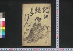 地口絵手ほん 初編・二編・三編 / Jikuchi Etehon (Book of Word Play with Humorous Illustrations), Part 1-3 image