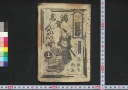 鴻賀じんない抜書文句 / Kōga Jinnai Nukigaki Monku (Book of Entertainment) image