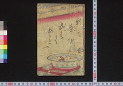 新製五もくどど一 / Shinsei Gomoku Dodoitsu (Book of Dodoitsu Songs) image