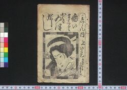 しん内恋のまことどゞゐつぶし / Shinnai Koi no Makoto Dodoitsubushi (Book of Dodoitsu Songs) image