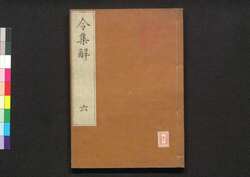 令集解 六 / Ryō no Shūge (Commentaries on the Yōrō Code by Koremune no Naomoto), 6 image