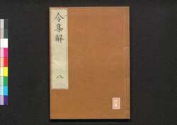 令集解 八 / Ryō no Shūge (Commentaries on the Yōrō Code by Koremune no Naomoto), 8 image