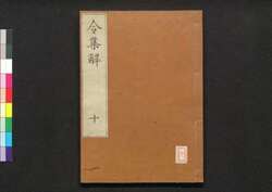 令集解 十 / Ryō no Shūge (Commentaries on the Yōrō Code by Koremune no Naomoto), 10 image