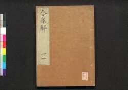 令集解 十二 / Ryō no Shūge (Commentaries on the Yōrō Code by Koremune no Naomoto), 12 image