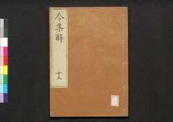 令集解 十五 / Ryō no Shūge (Commentaries on the Yōrō Code by Koremune no Naomoto), 15 image