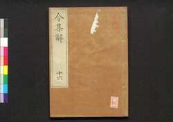 令集解 十六 / Ryō no Shūge (Commentaries on the Yōrō Code by Koremune no Naomoto), 16 image