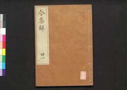 令集解 廿一 / Ryō no Shūge (Commentaries on the Yōrō Code by Koremune no Naomoto), 21 image