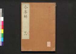 令集解 廿八 / Ryō no Shūge (Commentaries on the Yōrō Code by Koremune no Naomoto), 28 image