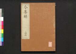 令集解 三十六 / Ryō no Shūge (Commentaries on the Yōrō Code by Koremune no Naomoto), 36 image
