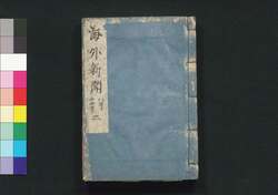 海外新聞 二巻 / Kaigai Shimbun (Translated Articles from Foreign Newspapers), Vol. 2 image