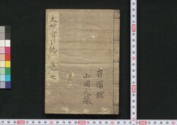 太政官日誌 / Dajōkan Nisshi (The Official Publication of the Great Council of State) image