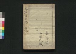 太政官日誌 巻之八 / Dajōkan Nisshi (The Official Publication of the Great Council of State), Vol. 8 image