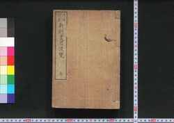 戊辰以来新刻書目便覧 / Boshin Irai Shinkoku Shomoku Benran (Handbook on New Categories of Book Catalogue Effective in the Meiji Era) image