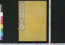 御布達規則抄貸借必携 巻之五 / Gofutatsu Kisokushō Taishaku Hikkei (Collection of Notifications and Regulations, Loan), Vol. 5 image