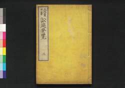 訟庭要覧 第三 / Shōtei Yōran (Book of Laws), Vol. 3 image