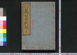 増補新刻万宝古状揃 / Zōho Shinkoku Bampō Kojō Soroe (Textbook Based on Old Documents Written by Notable Figures, Enlarged Edition) image