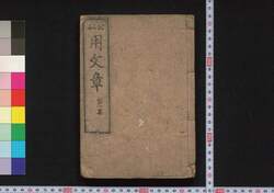 公私日用文章 / Kōshi Nichiyō Bunshō (Textbook of Writing for Official and Private Documents) image
