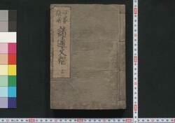 必家撰用 諸通文鑑 上 / Hikka Setsuyō Shotsū Bunkan (Textbook of Writing Texts), 1 image