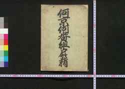 何京何番組戸籍 / Nanigyō Nanibangumi Koseki (Book of Family Registration in Kyoto) image