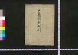 戸籍編製規則 / Koseki Hensei Kisoku (Rules and Regulations on Family Registration)　 image