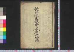 他所人来住奉公人雇入仕法 / Tashonin Raijū Hōkōnin Yatoiire Shihō (Laws on Servant Employment) image