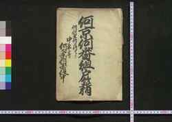 何京何番組戸籍 / Nanigyō Nanibangumi Koseki (Book of Family Registration in Kyoto) image